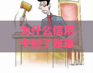 为什么信用卡到了账单日还没出账单，没有还款也没有收到通知？