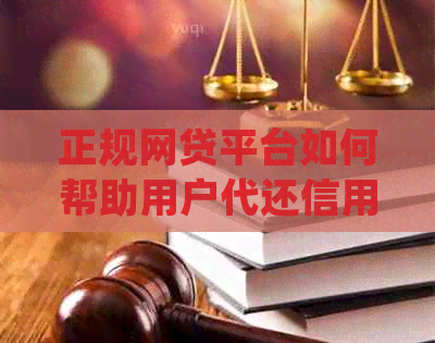 正规网贷平台如何帮助用户代还信用卡：全面解析与常见疑问解答