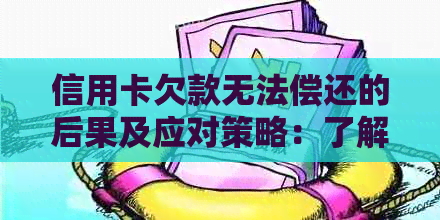 信用卡欠款无法偿还的后果及应对策略：了解各种可能性和解决方案