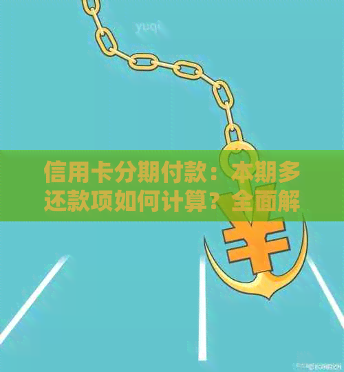 信用卡分期付款：本期多还款项如何计算？全面解析常见疑问及解答