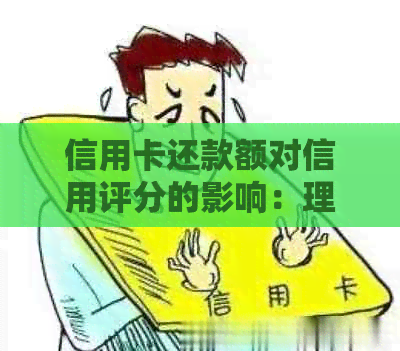 信用卡还款额对信用评分的影响：理解更低还款规定和逾期记录的严重性