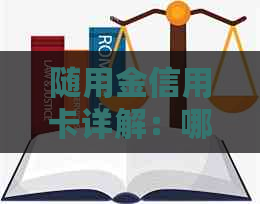 随用金信用卡详解：哪家银行提供，如何还款，是否收费及使用指南