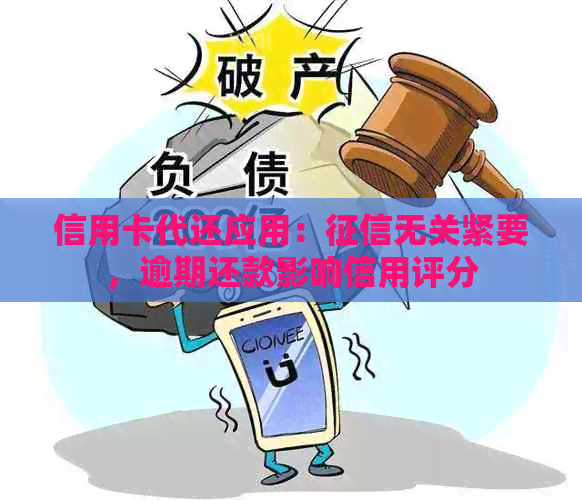 信用卡代还应用：无关紧要，逾期还款影响信用评分