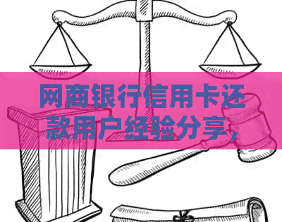 网商银行信用卡还款用户经验分享，如何高效便捷地管理信用额度