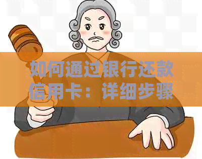 如何通过银行还款信用卡：详细步骤及注意事项