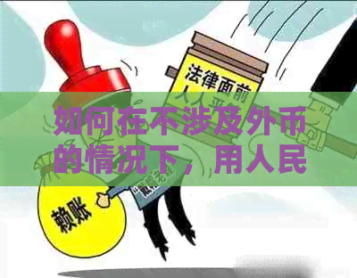 如何在不涉及外币的情况下，用人民币还款信用卡美元账单