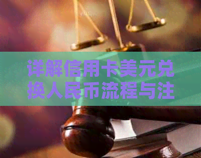 详解信用卡美元兑换人民币流程与注意事项