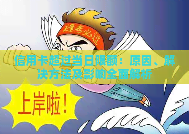 信用卡超过当日限额：原因、解决方法及影响全面解析