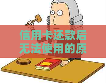 信用卡还款后无法使用的原因及解决办法