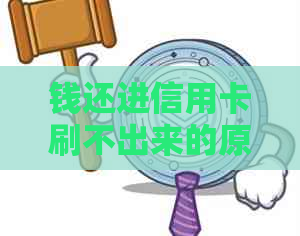 钱还进信用卡刷不出来的原因及解决方法