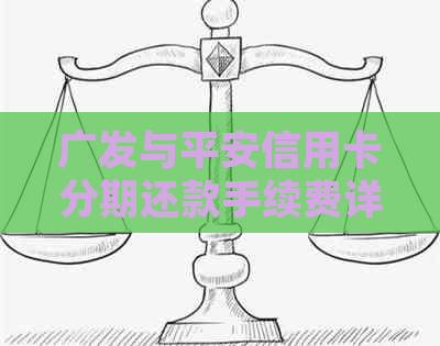 广发与平安信用卡分期还款手续费详细解析