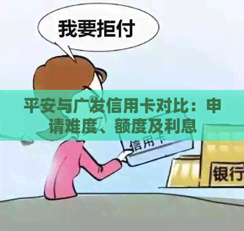 平安与广发信用卡对比：申请难度、额度及利息