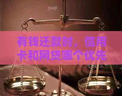 有钱还款时，信用卡和网贷哪个优先考虑？