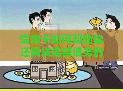 信用卡如何帮助偿还网贷逾期债务的实用指南