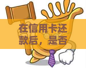 在信用卡还款后，是否可以再进行提现操作以确保资金安全？