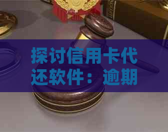 探讨信用卡代还软件：逾期解决方案与实用平台推荐