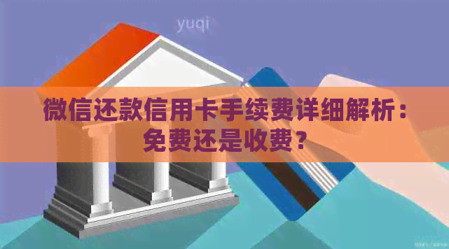 微信还款信用卡手续费详细解析：免费还是收费？