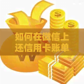 如何在微信上还信用卡账单？详细步骤与注意事项，一次还清2000元账单！