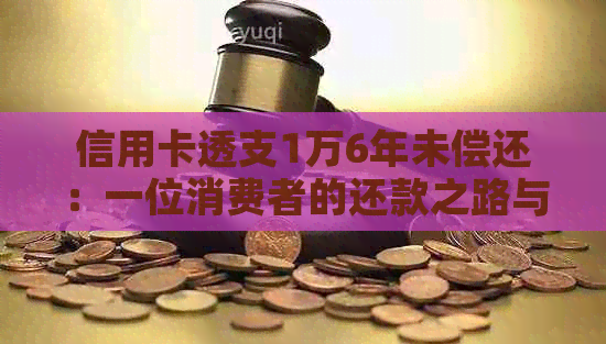 信用卡透支1万6年未偿还：一位消费者的还款之路与心路历程