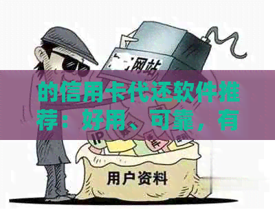 的信用卡代还软件推荐：好用、可靠，有没有更好的选择？