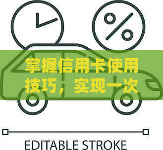 掌握信用卡使用技巧，实现一次性额度消费