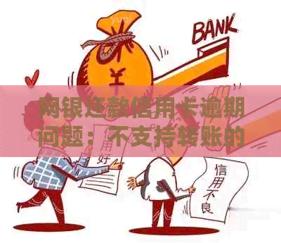 网银还款信用卡逾期问题：不支持转账的原因及解决方法