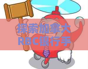 探索加拿大RBC银行手机应用：一款全方位金融服务的必备工具