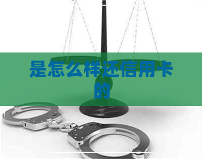 是怎么样还信用卡的