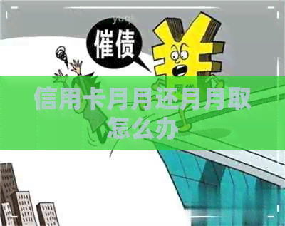 信用卡月月还月月取怎么办