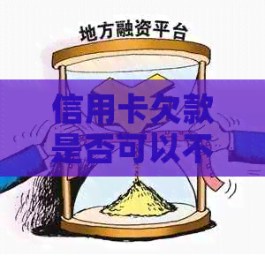 信用卡欠款是否可以不还款，如何处理信用卡债务？