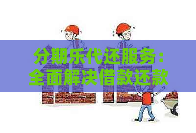 代还服务：全面解决借款还款问题，让您轻松应对财务挑战