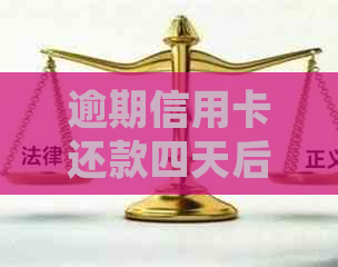 逾期信用卡还款四天后的处理方法：如何避免信用受损？