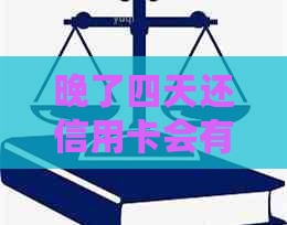 晚了四天还信用卡会有什么后果？