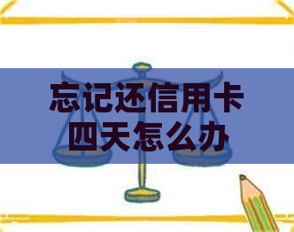 忘记还信用卡四天怎么办