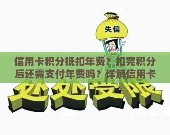 信用卡积分抵扣年费？扣完积分后还需支付年费吗？详解信用卡费用问题