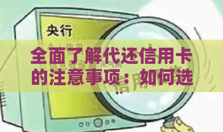 全面了解代还信用卡的注意事项：如何选择、操作流程、费用分析等一应俱全