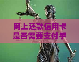 网上还款信用卡是否需要支付手续费及相关资讯