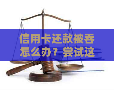 信用卡还款被吞怎么办？尝试这些解决方案来解决问题！