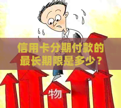 信用卡分期付款的最长期限是多少？