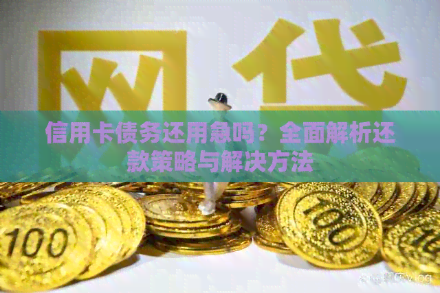 信用卡债务还用急吗？全面解析还款策略与解决方法