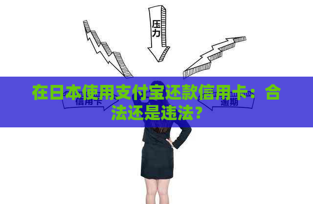 在使用支付宝还款信用卡：合法还是违法？