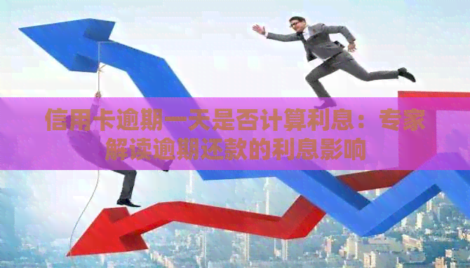 信用卡逾期一天是否计算利息：专家解读逾期还款的利息影响