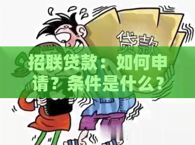 招联贷款：如何申请？条件是什么？额度多少？还款方式有哪些？