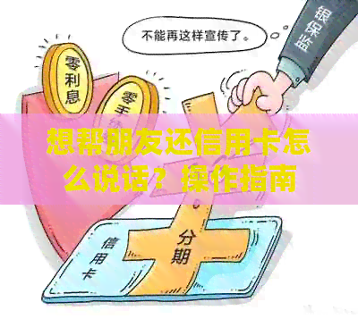 想帮朋友还信用卡怎么说话？操作指南