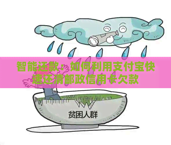 智能还款：如何利用支付宝快速还清邮政信用卡欠款