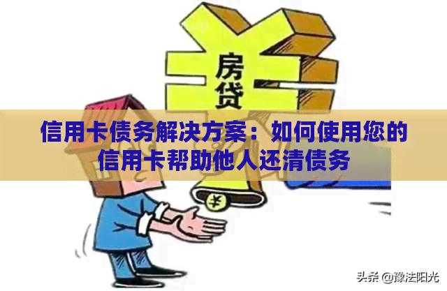 信用卡债务解决方案：如何使用您的信用卡帮助他人还清债务