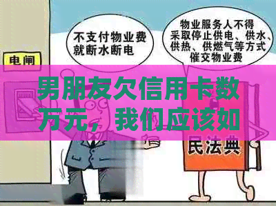 男朋友欠信用卡数万元，我们应该如何处理这个问题？是否继续维持这感情？