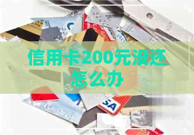 信用卡200元没还怎么办