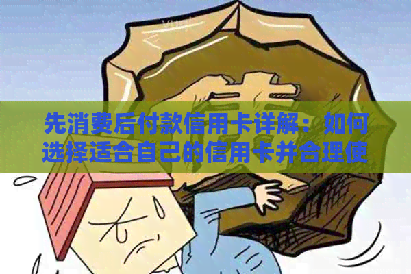 先消费后付款信用卡详解：如何选择适合自己的信用卡并合理使用