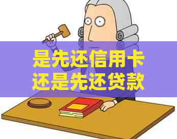 是先还信用卡还是先还贷款？如何选择还款顺序以节省利息